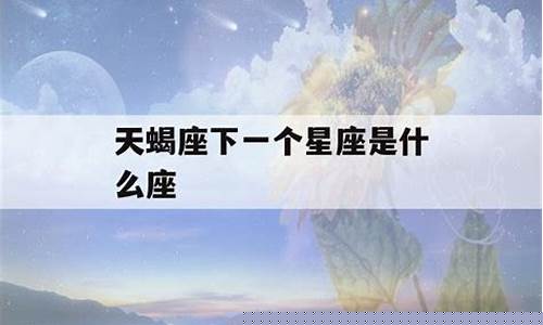 天蝎座下一个星座是什么-天蝎座下一位是什么星座