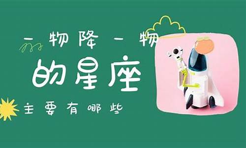 一物降一物的星座配对-一物降一物的星座配对图