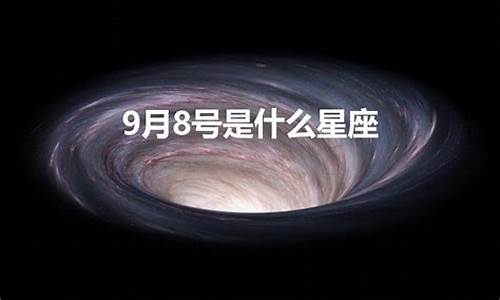 9月8号什么星座-1994年9月8号什么星座