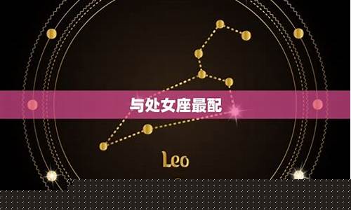 金牛座与什么星座最配对-金牛座与什么星座最配