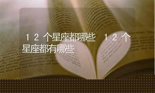 12星座都有哪些-12星座都有哪些星座坏的性格