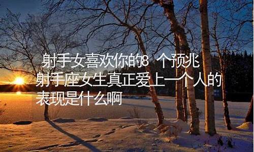 射手座不喜欢你的预兆-射手座不喜欢你的表现什么样的女生
