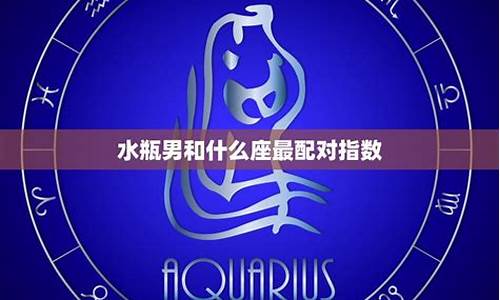 水瓶座女和什么座最配对-水瓶座和什么座最配对