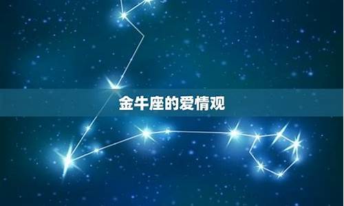 金牛座一辈子是什么命-金牛座一生有几次婚姻