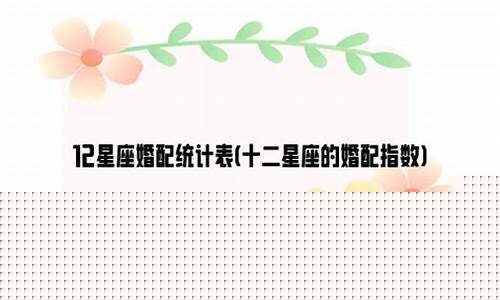十二星座婚配对照表-十二星座婚姻配对大全