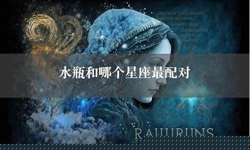 水瓶嫁给哪个星座多-水瓶座最适合嫁给哪个星座