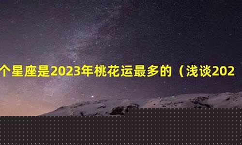 桃花运最旺盛的星座女-桃花运最多的四大星座