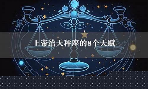 天秤座的隐藏天赋-天秤座的隐藏身份是什么