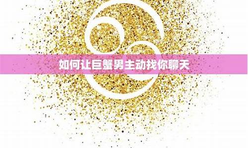 如何让巨蟹座喜欢我-如何让巨蟹座主动找你