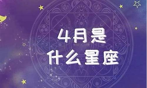 四月初一是什么星座-2006年农历四月初一是什么星座