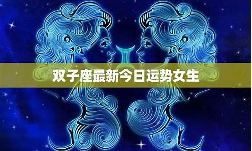 双子座最新一周运势女生-双子座最新一周运势