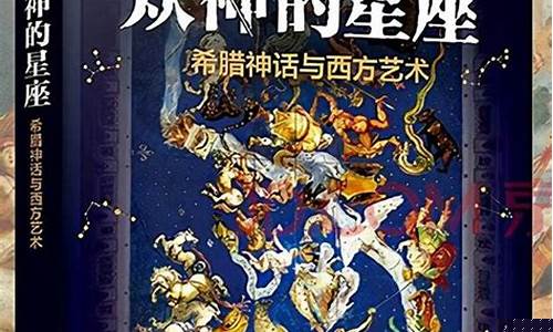 希腊神话88星座的故事-希腊神话中星座