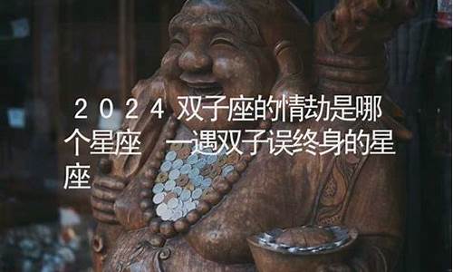 谁是双子座的情劫-双子座的情劫是哪个星座