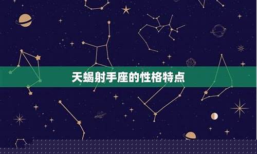 天蝎座的特征-天蝎座的人怎么样