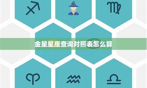 金星星座查询测算-金星星座在线查询,金星星座查询表,金星星座查询