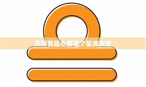 天秤座最心疼哪个星座男生-天秤座最心疼哪个星座
