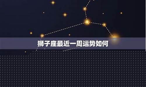 狮子座2024年有一大劫-狮子座最近一周运势