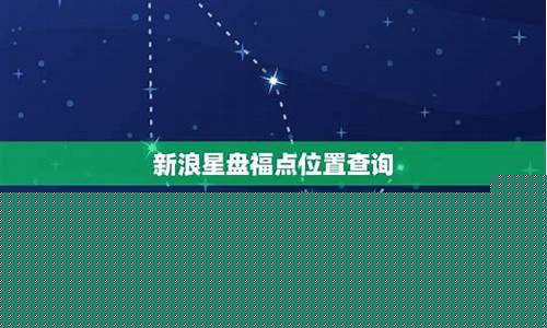 新浪占星 个人星盘查询-新浪占星星盘查询