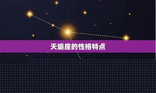 天蝎座和什么星座友情值最高-天蝎和什么星座是好朋友