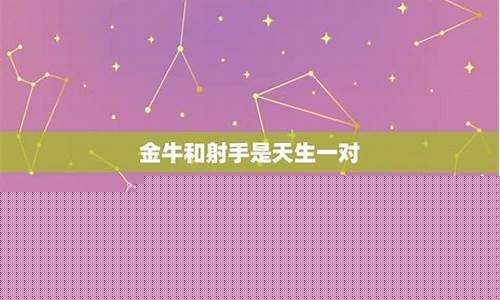唯一克金牛的星座-谁和金牛座是天生一对