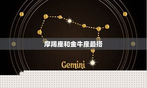 摩羯座和什么星座最配朋友女生-摩羯座和什么星座最配朋友