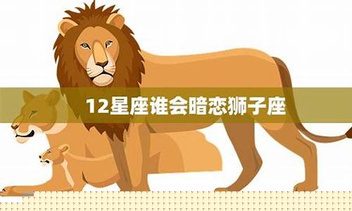 暗恋狮子座的星座-暗恋狮子座的人多吗