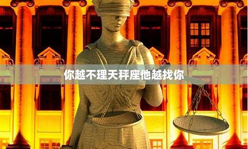 天秤座最合不来的三大星座-你越不理天秤座他越找你