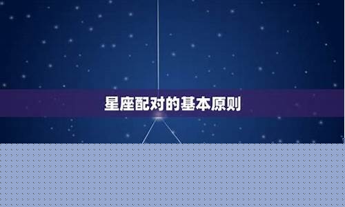 星座配对的含义是什么-星座配配对