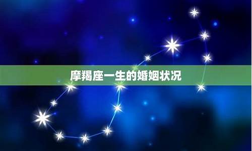 摩羯座的婚姻运势-摩羯座一生的婚姻状况