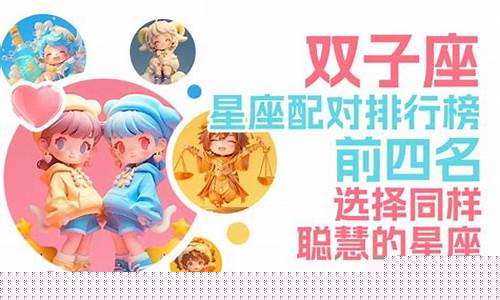 双子座友谊排行榜-双子座友谊排行榜第几