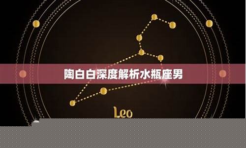 陶白白sensei水瓶座-陶白白深度解析水瓶座
