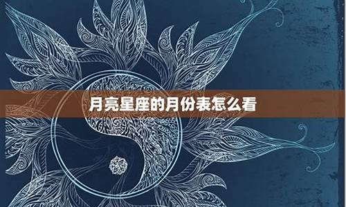 星座与月份之间的关系-星座与月份的对应表