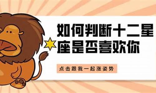 怎样看出12星座喜欢你-如何判断十二星座是否喜欢你