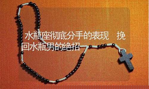 挽回水瓶男的绝招-水瓶座彻底分手的表现