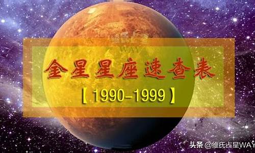 金星星座星盘查询表-星盘查询 金星星座