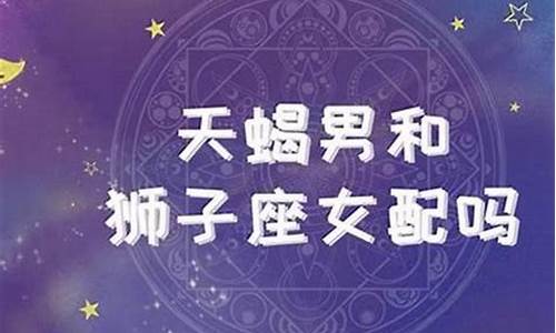 狮子座和天蝎座合得来吗-狮子座和天蝎座配不配结婚谈恋爱