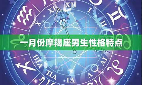 一月出生的摩羯座-一月出生的摩羯座智商