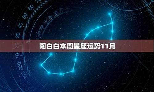 本周星座运势下周星座运势-本周星座运势下周星座运势怎么样