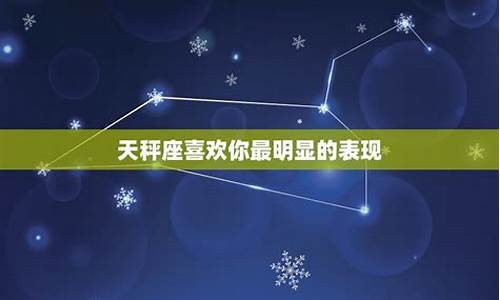 天秤男真喜欢和装喜欢-天秤座喜欢你最明显的表现