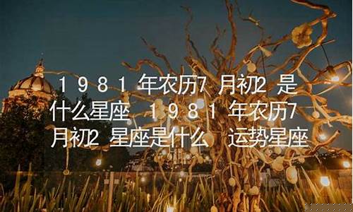 7月初是什么星座-7月初是什么星座农历
