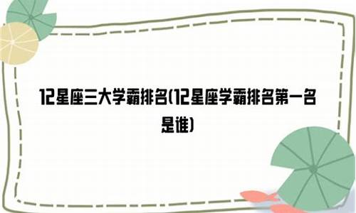 12星座三大学霸是谁-十二星座十大学霸