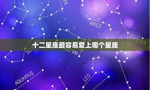 十二星座哪个星座最优秀-十二星座哪个星座最出名