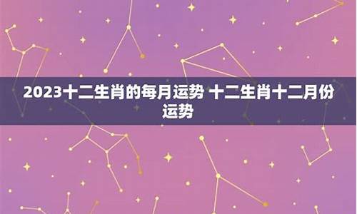 十二月星座运势2022-十二星座十二月份运势