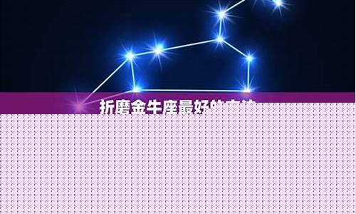 如何毁掉金牛座-折磨金牛座最好的方法