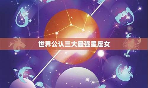 世界公认三大顶级星座-世界公认三大顶级星座女