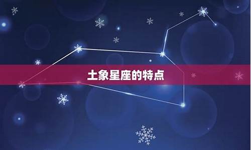 土象星座最冷的是哪个-土象星座最冷的是哪个星座的