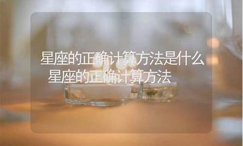 星座的正确的答案-星座的正确使用方法