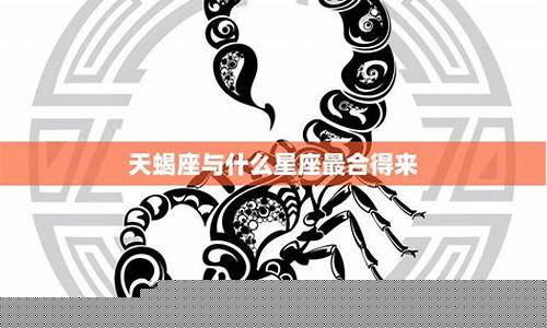 天蝎配哪个星座-天蝎座匹配什么星座好