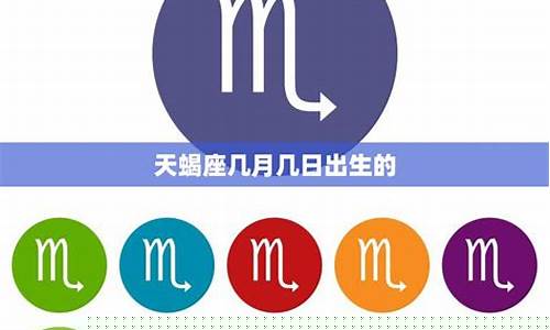 天蝎座几点出生好-天蝎座是几点