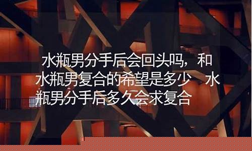 水瓶分手后还会回头吗-水瓶分手后还会回头吗